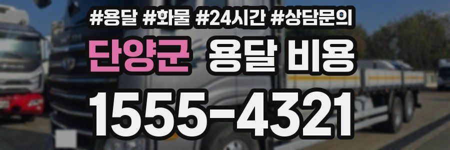 단양군 용달 비용