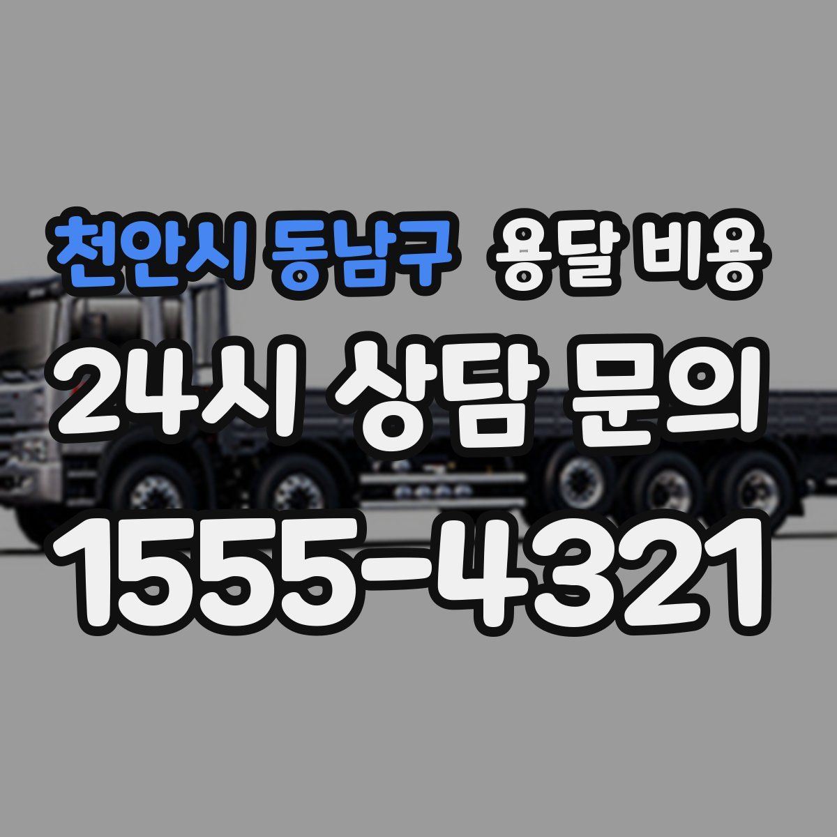 천안시 동남구 용달 비용