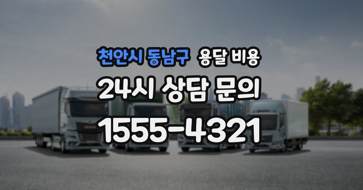 천안시 동남구 용달 비용