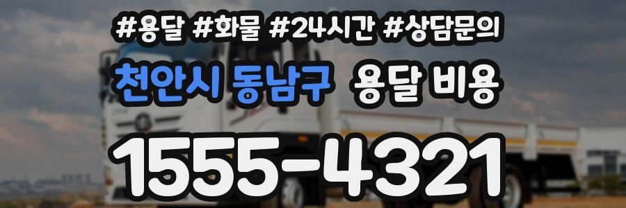 천안시 동남구 용달 비용