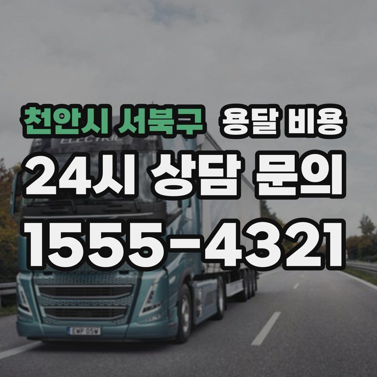 천안시 서북구 용달 비용