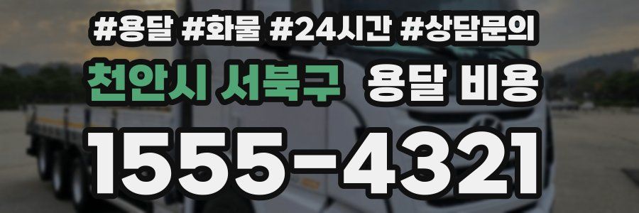 천안시 서북구 용달 비용