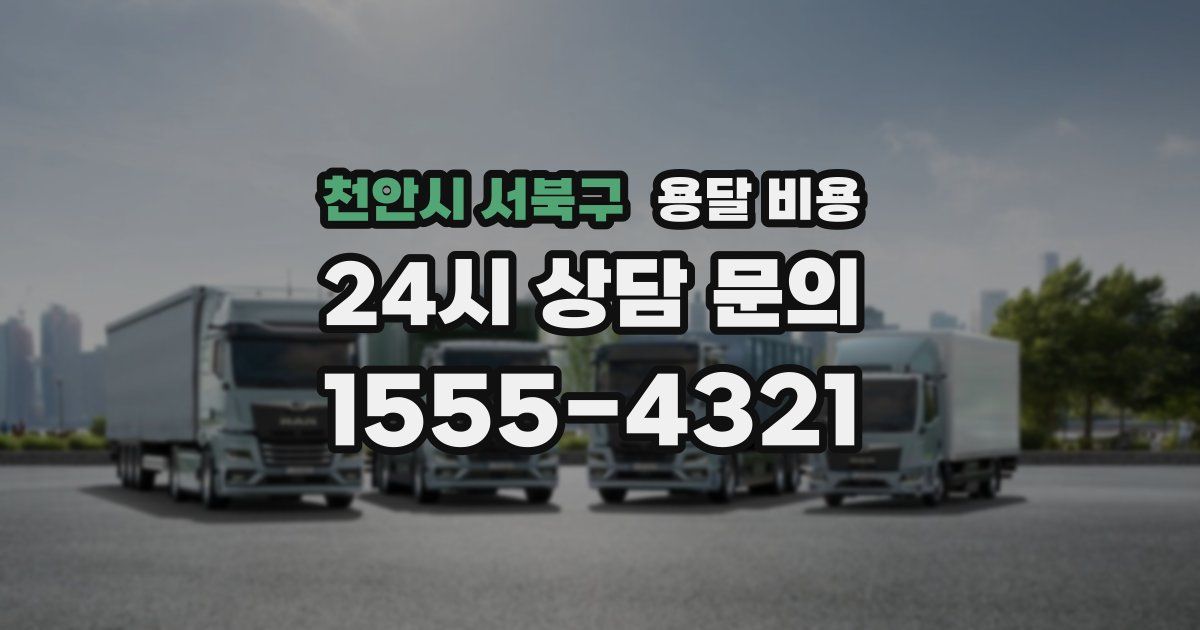 천안시 서북구 용달 비용