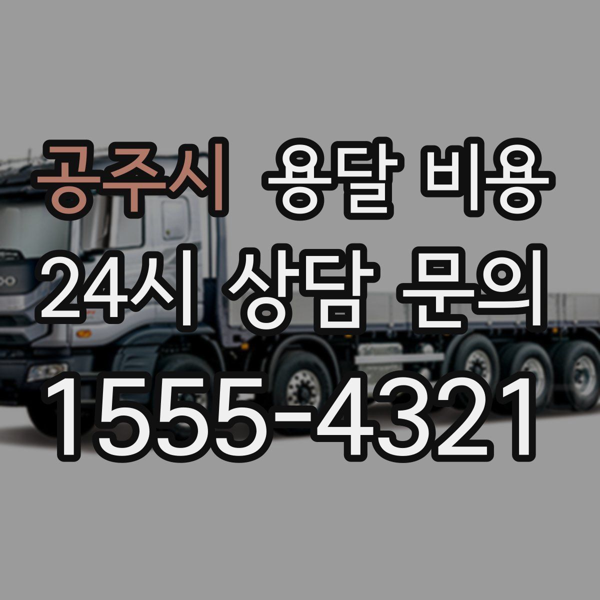 공주시 용달 비용