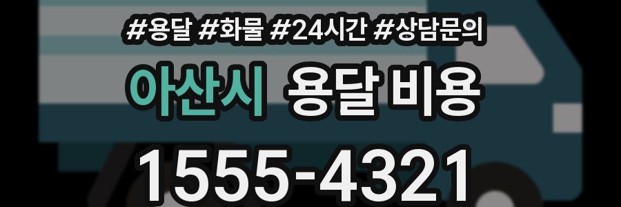 아산시 용달 비용