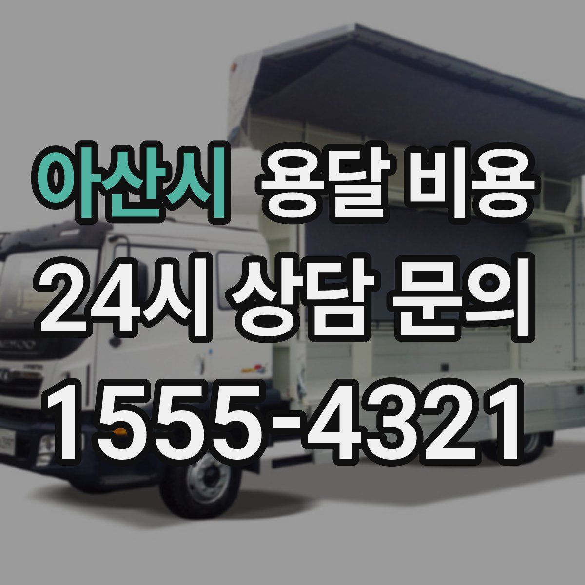 아산시 용달 비용