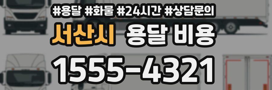 서산시 용달 비용