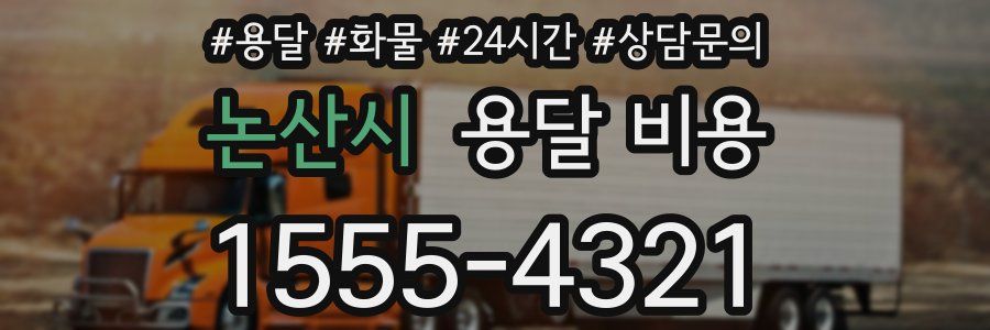 논산시 용달 비용