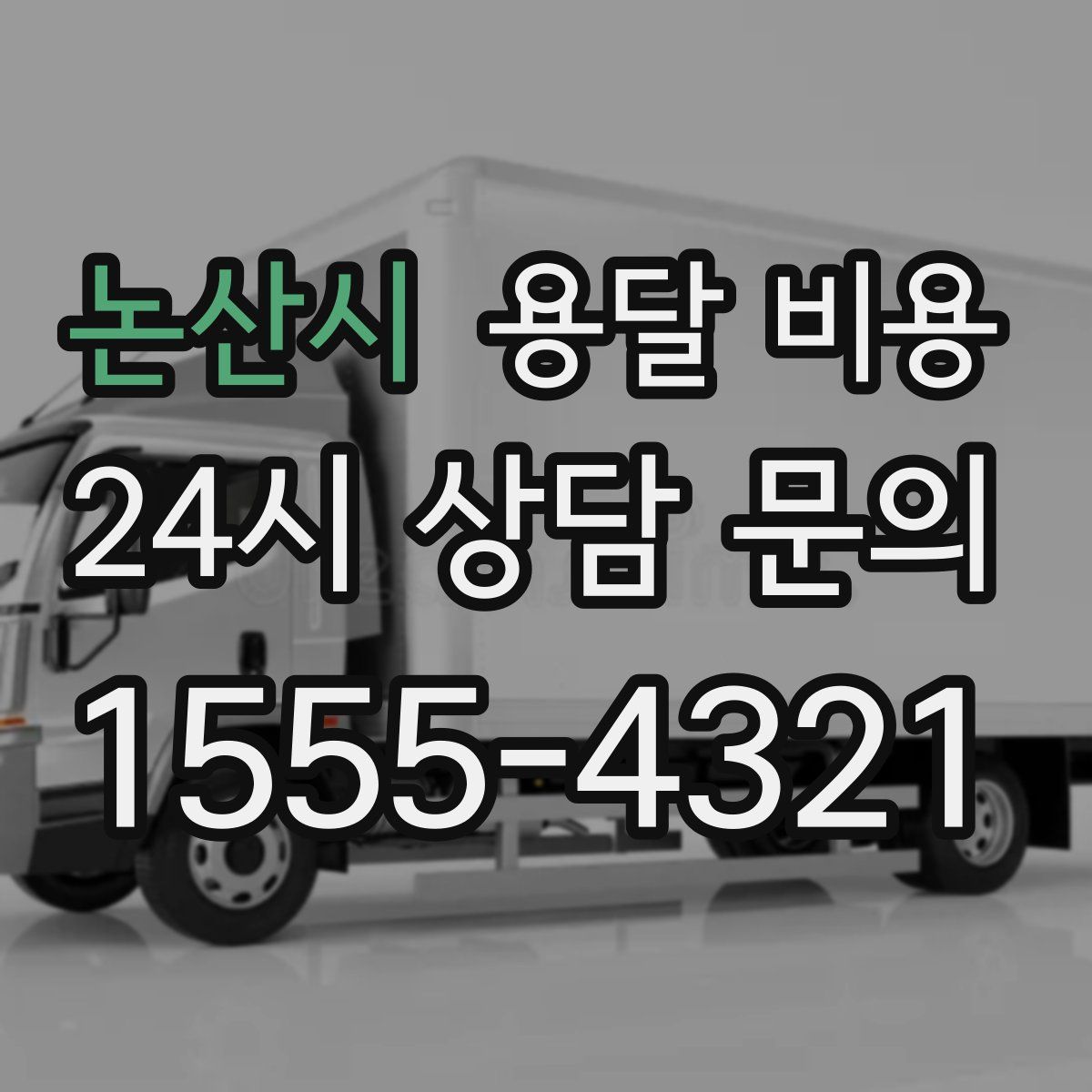 논산시 용달 비용