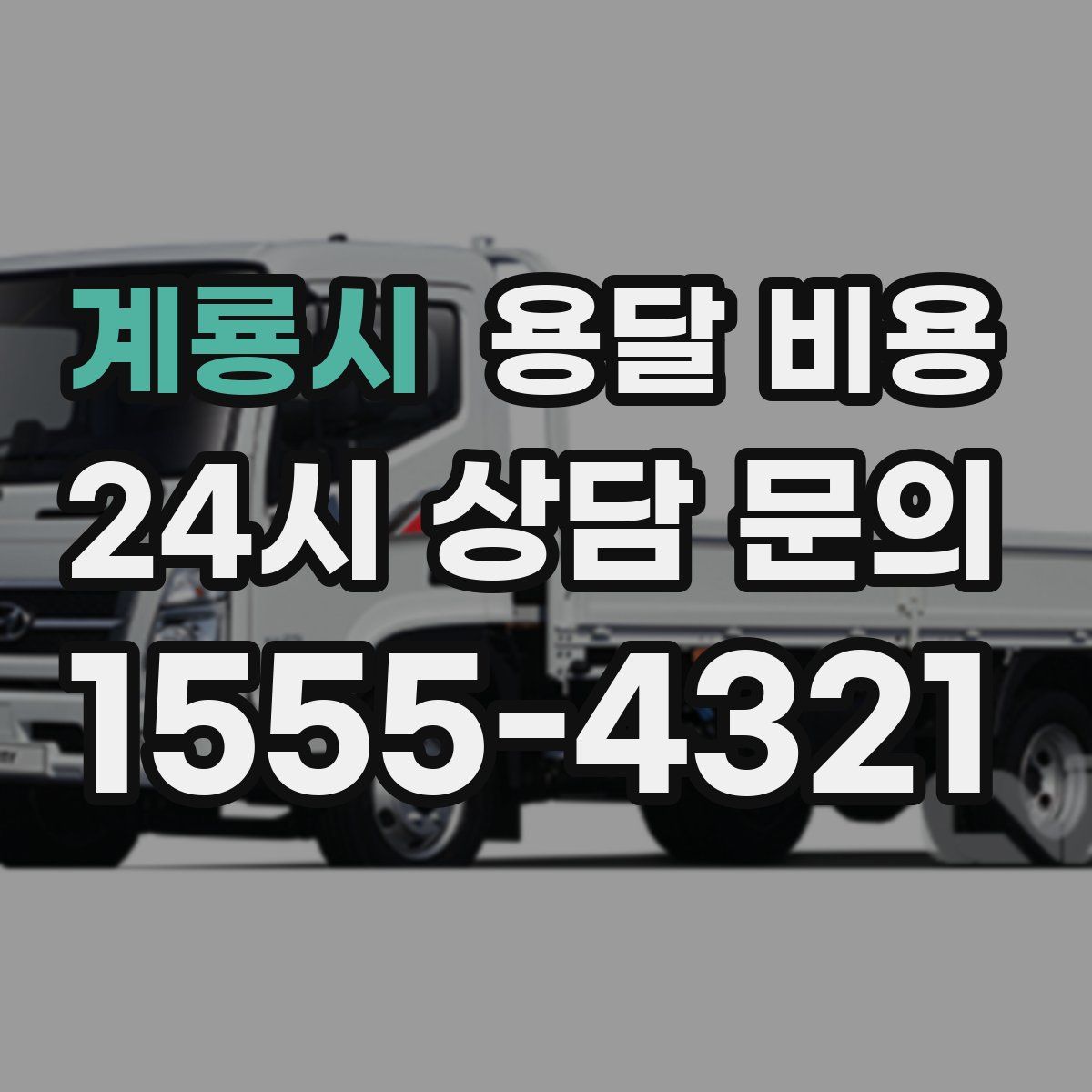 계룡시 용달 비용