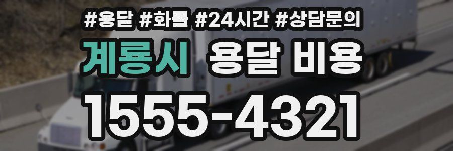 계룡시 용달 비용