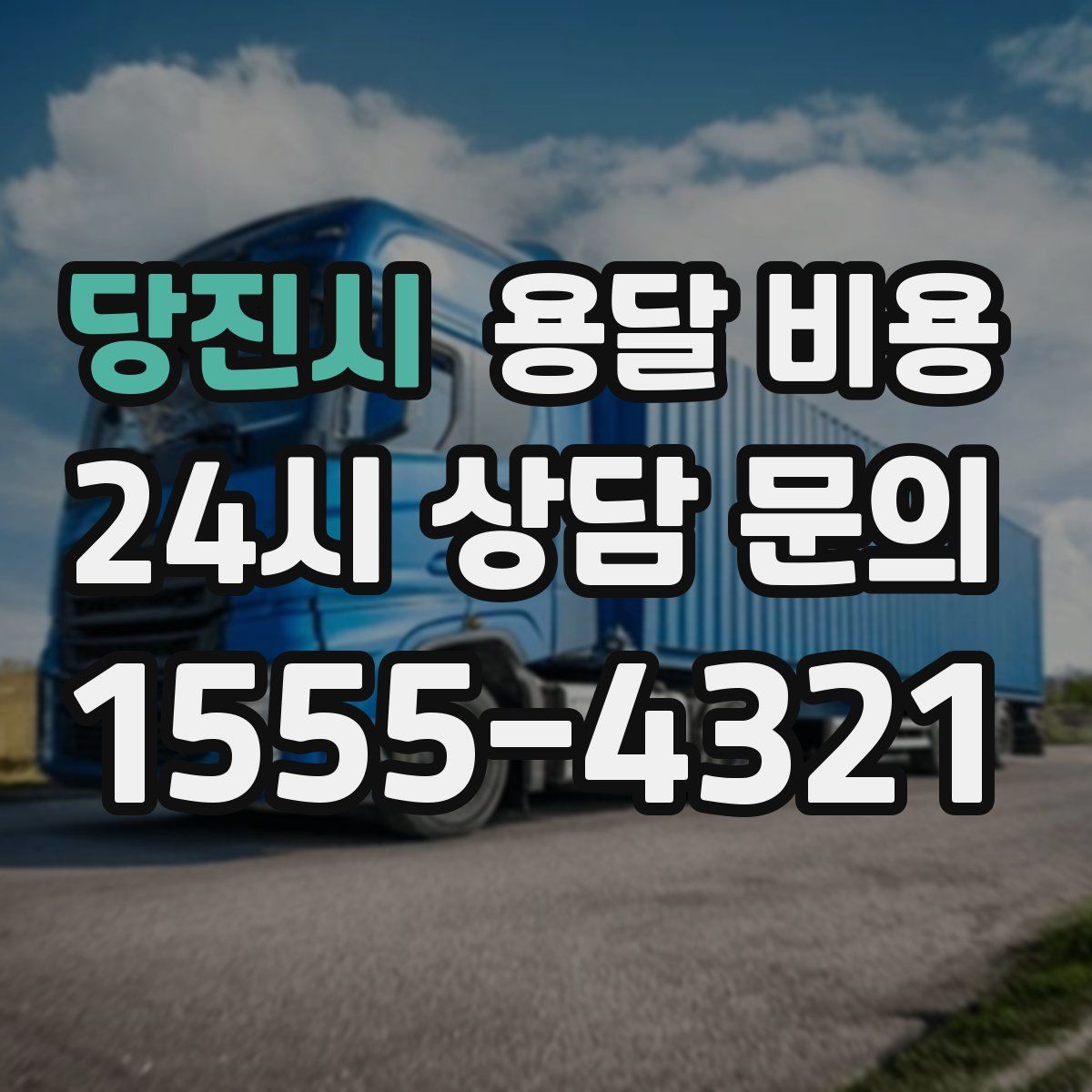 당진시 용달 비용