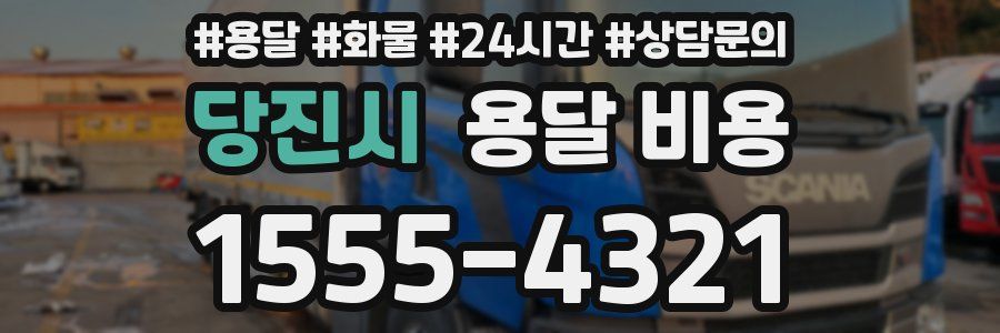 당진시 용달 비용