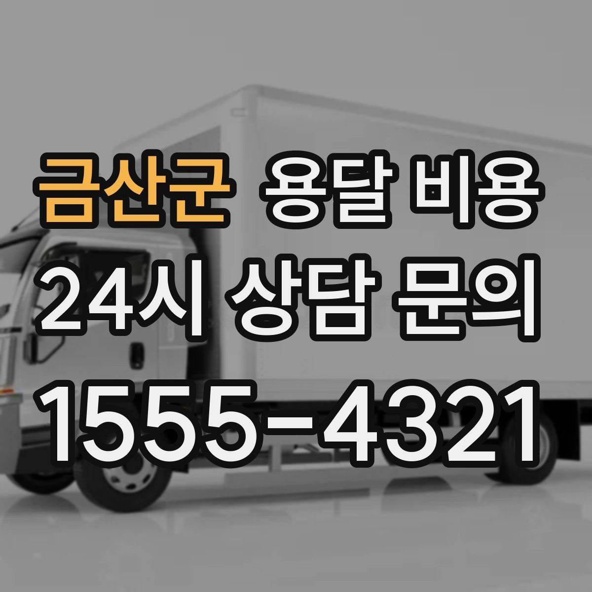 금산군 용달 비용