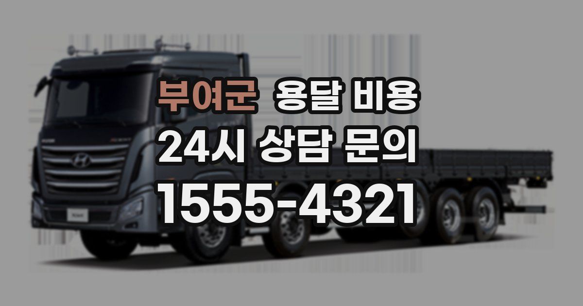 부여군 용달 비용