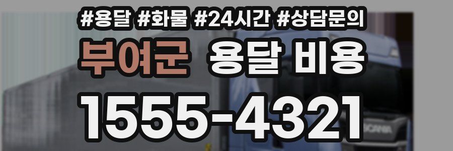 부여군 용달 비용