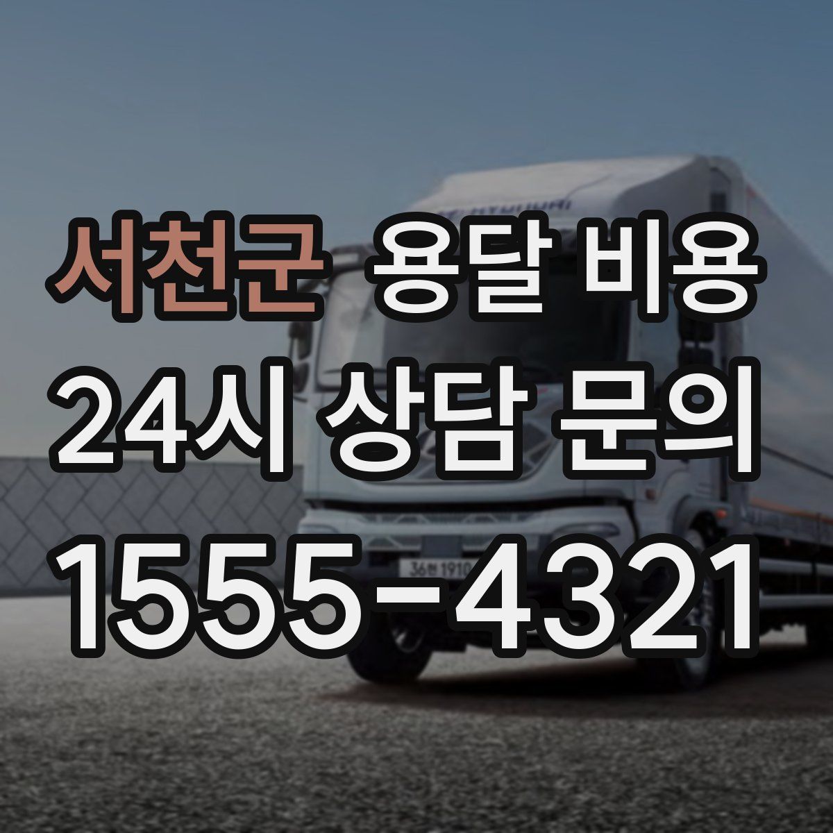 서천군 용달 비용