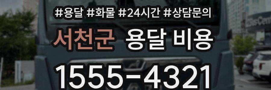 서천군 용달 비용