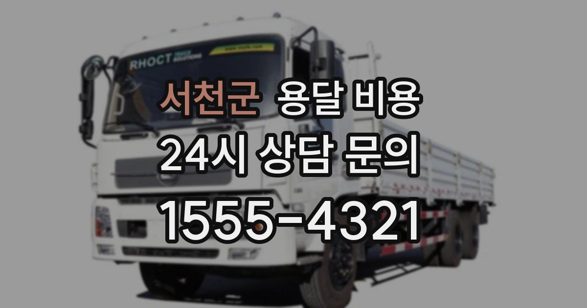 서천군 용달 비용