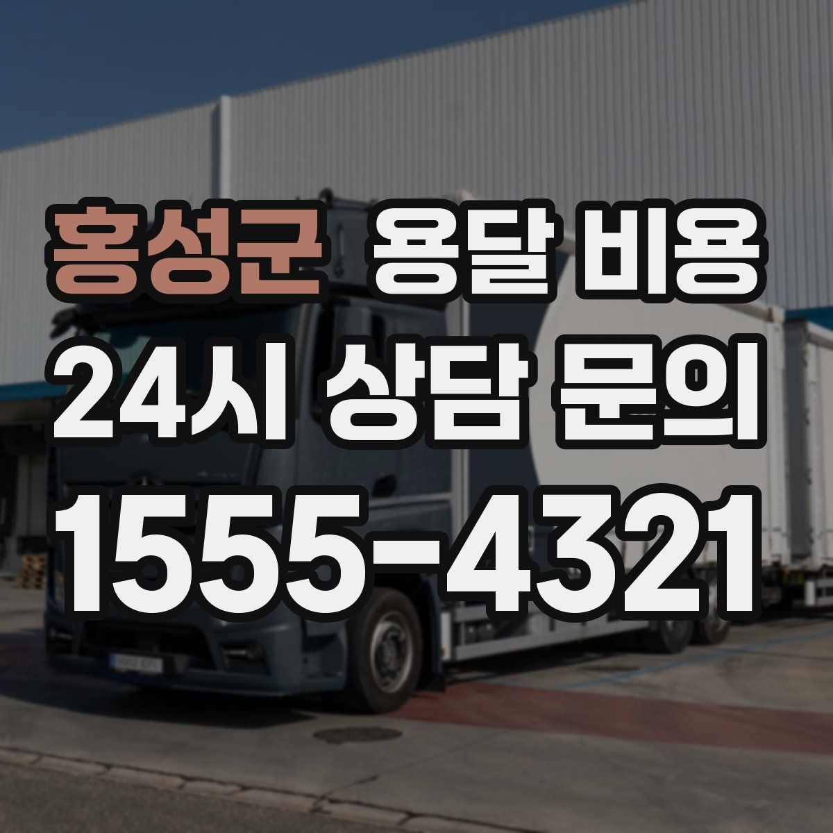 홍성군 용달 비용