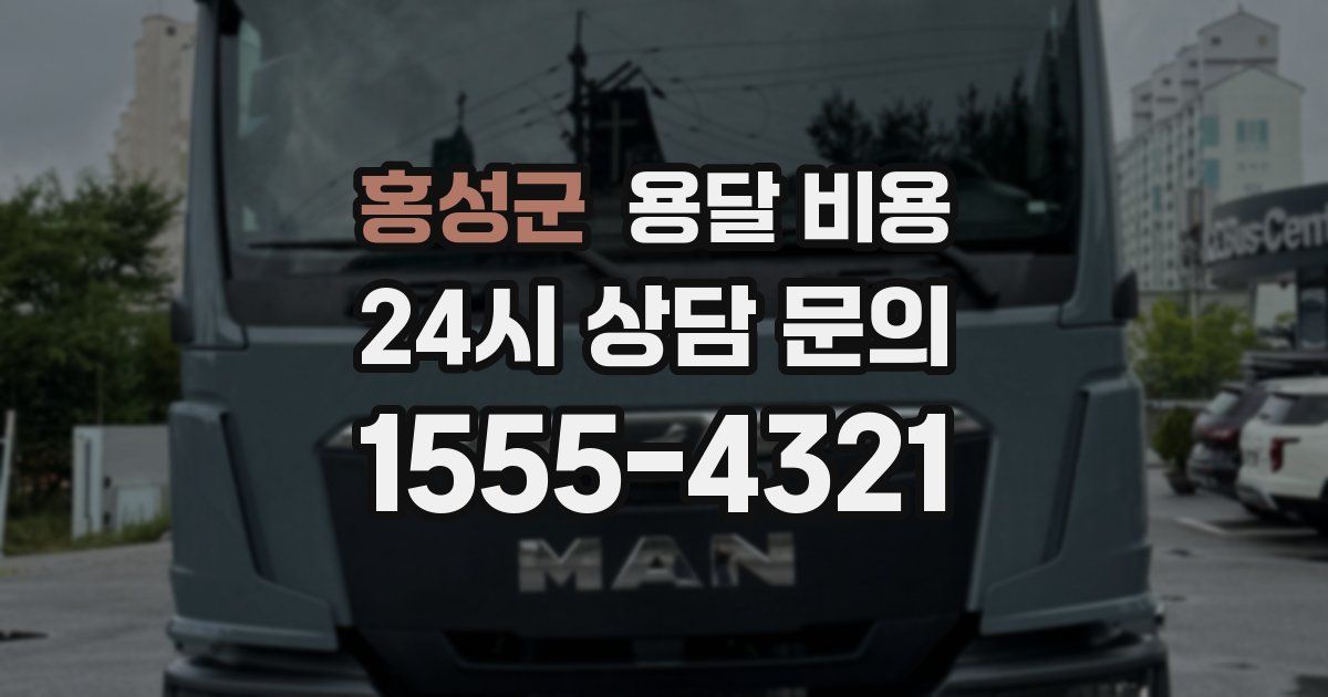 홍성군 용달 비용