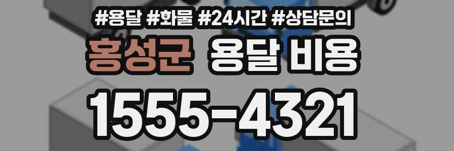 홍성군 용달 비용