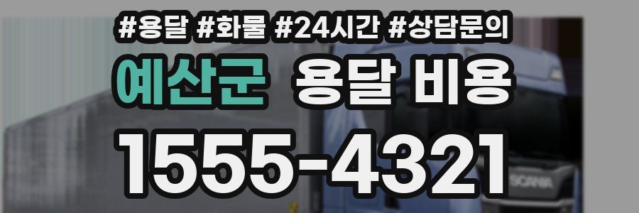 예산군 용달 비용