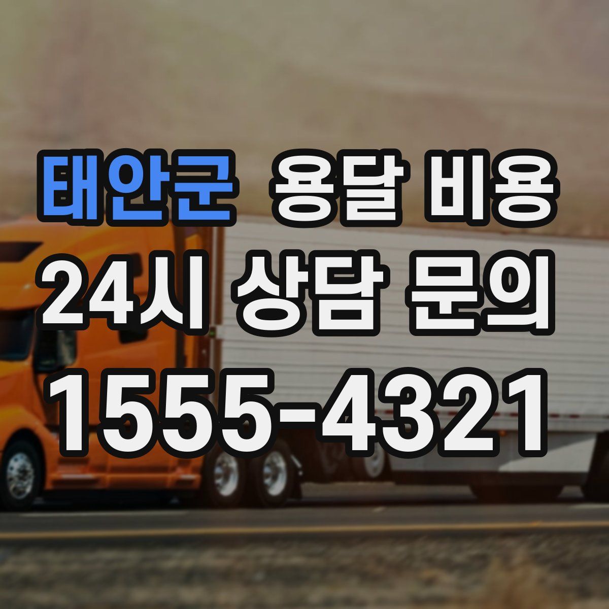 태안군 용달 비용