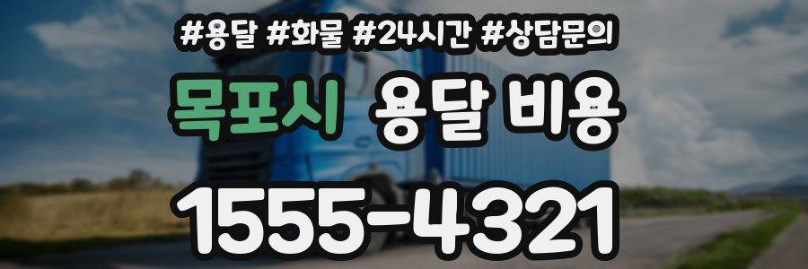 목포시 용달 비용