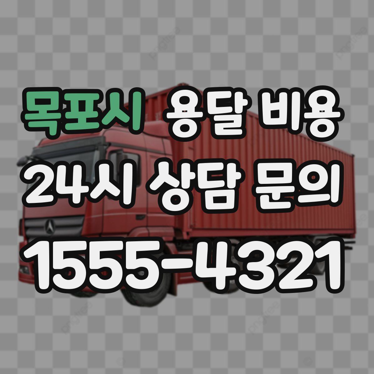 목포시 용달 비용