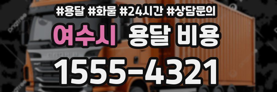 여수시 용달 비용