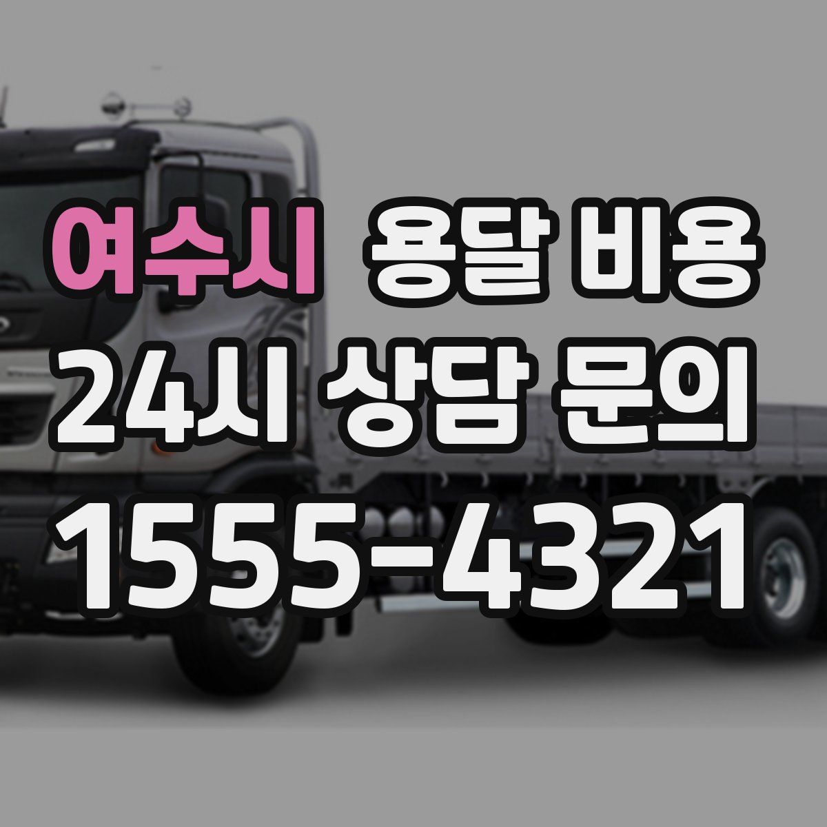 여수시 용달 비용