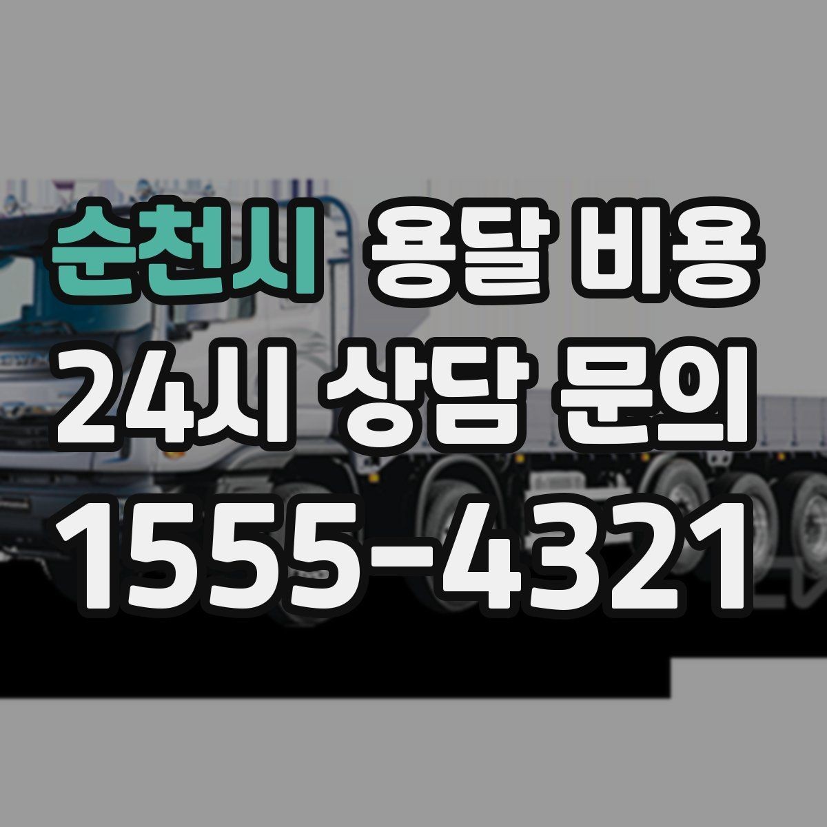 순천시 용달 비용 완전 셀프 이사와 비교했을 때 차이