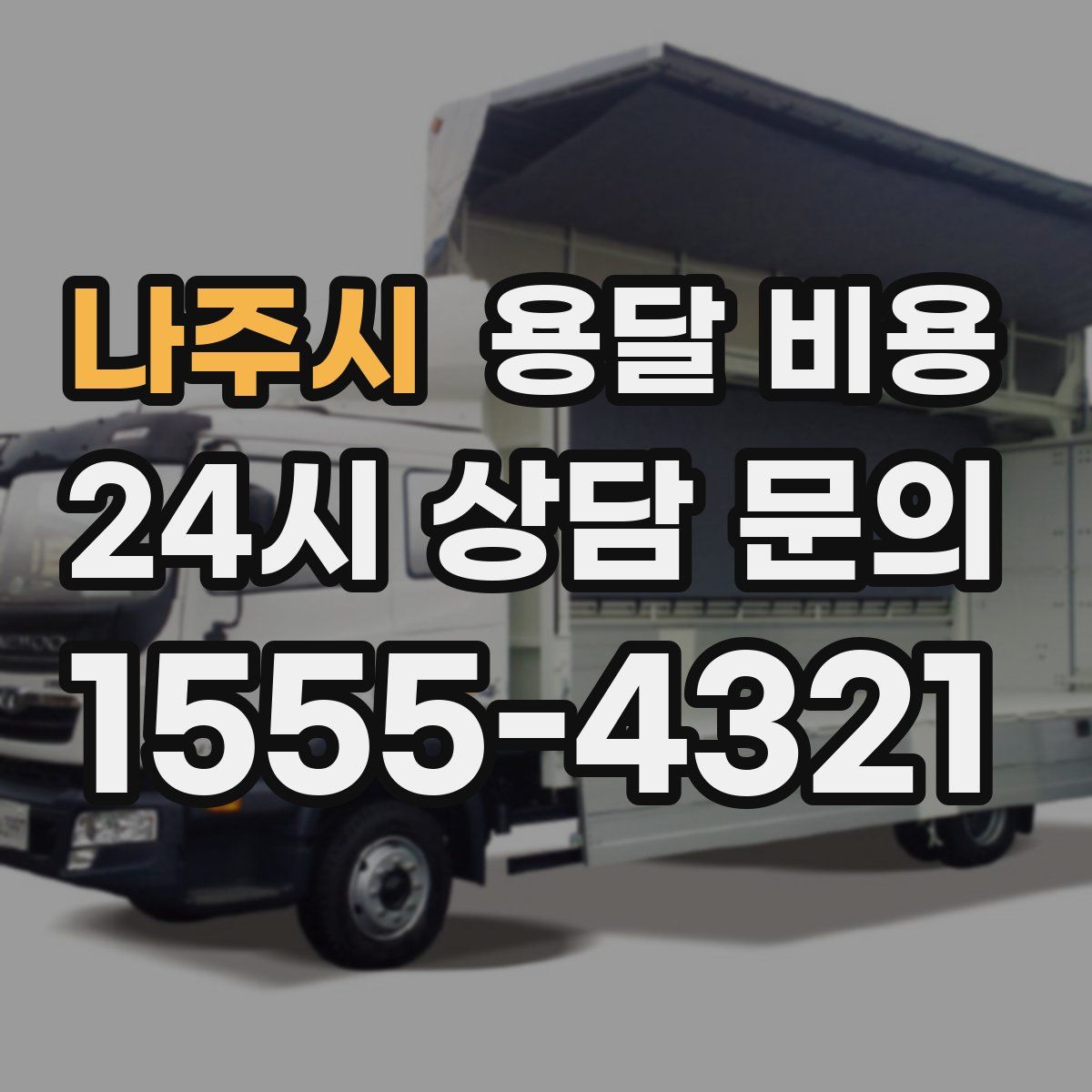 나주시 용달 비용