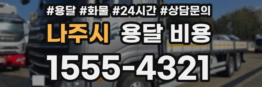 나주시 용달 비용