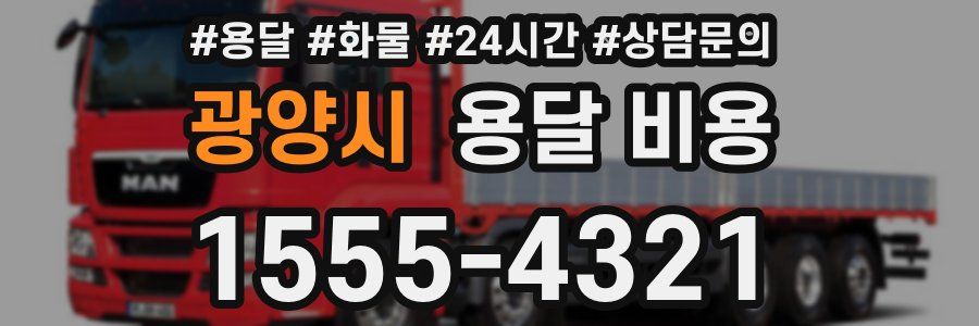 광양시 용달 비용