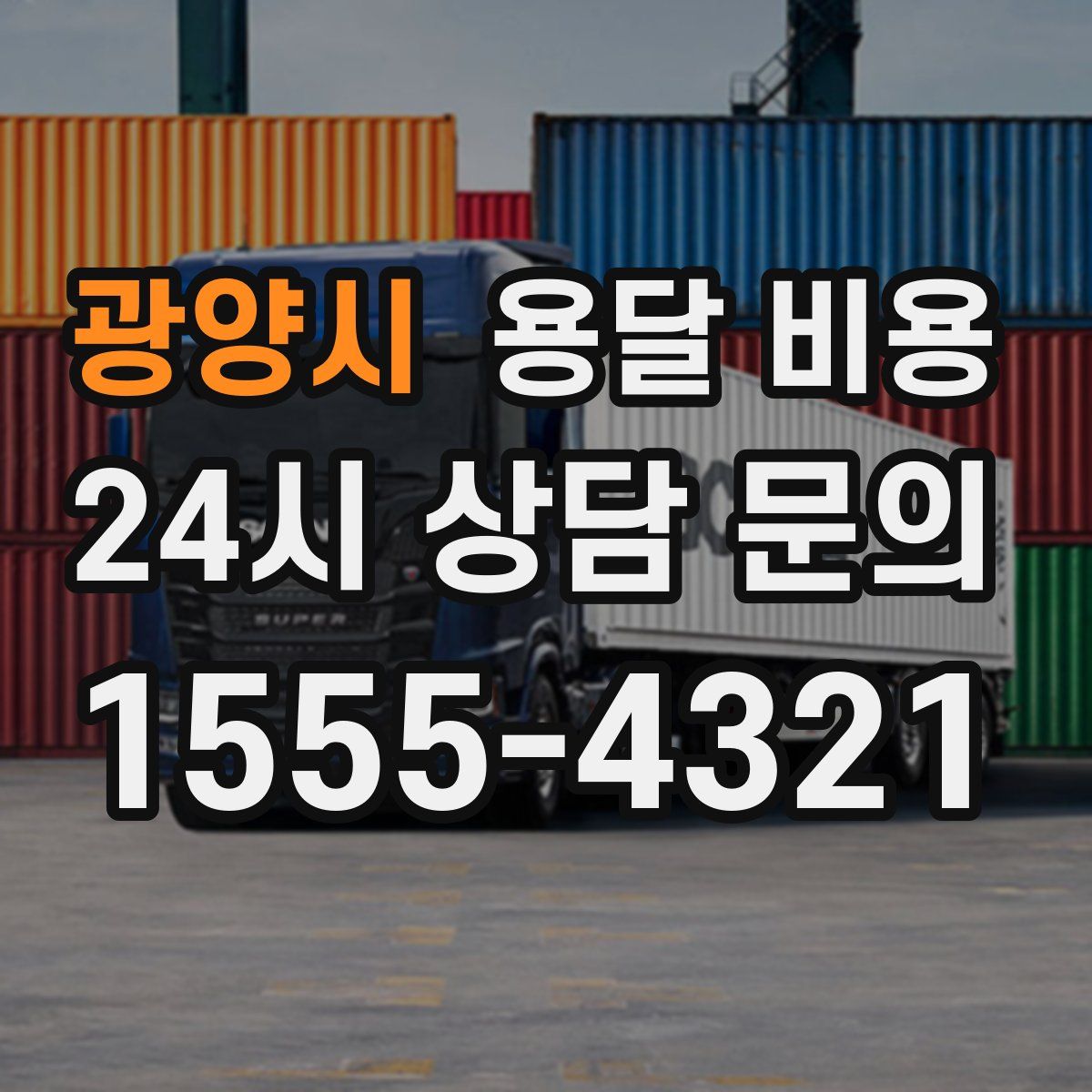 광양시 용달 비용