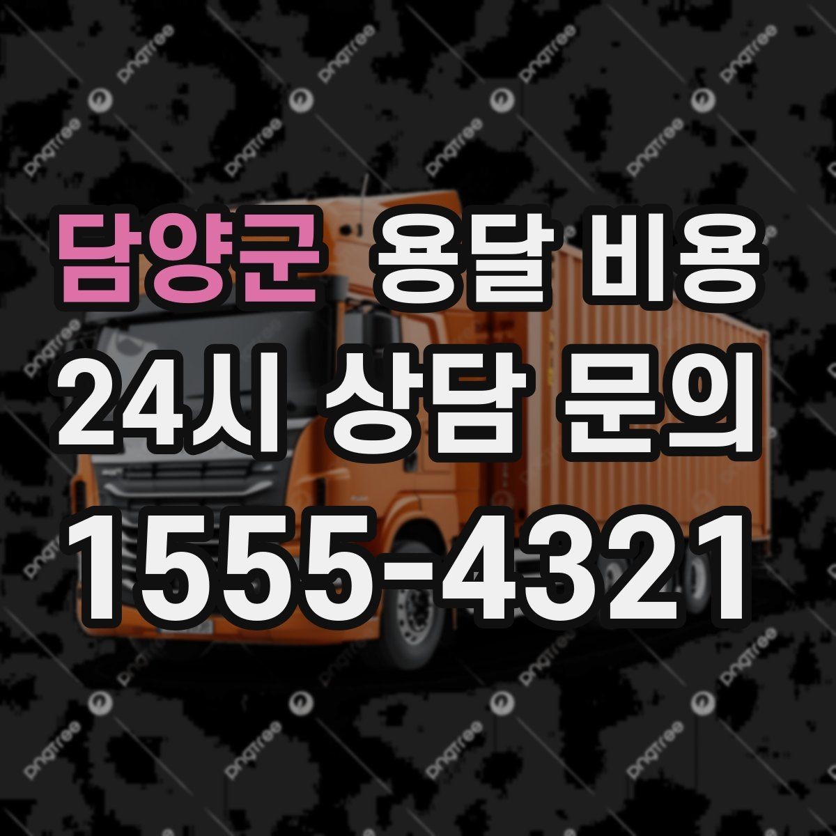 담양군 용달 비용 경험 많은 업체 선택 기준