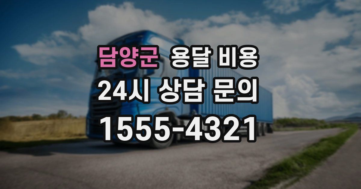 담양군 용달 비용