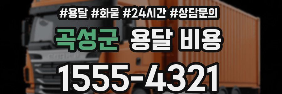 곡성군 용달 비용