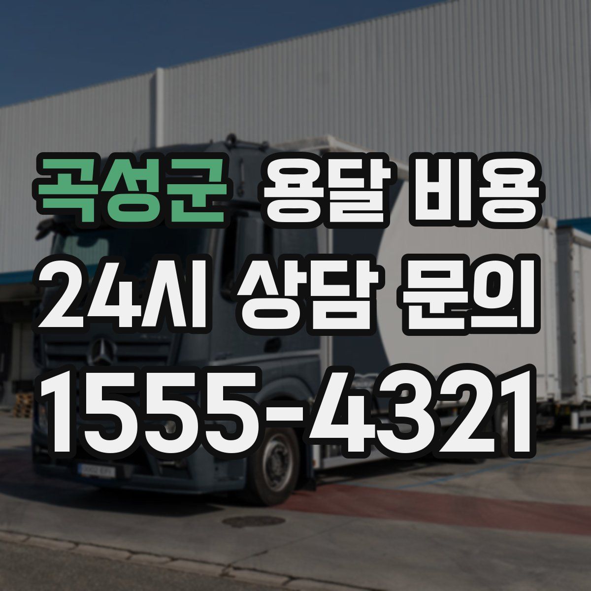 곡성군 용달 비용