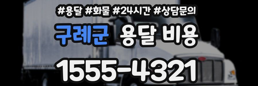 구례군 용달 비용