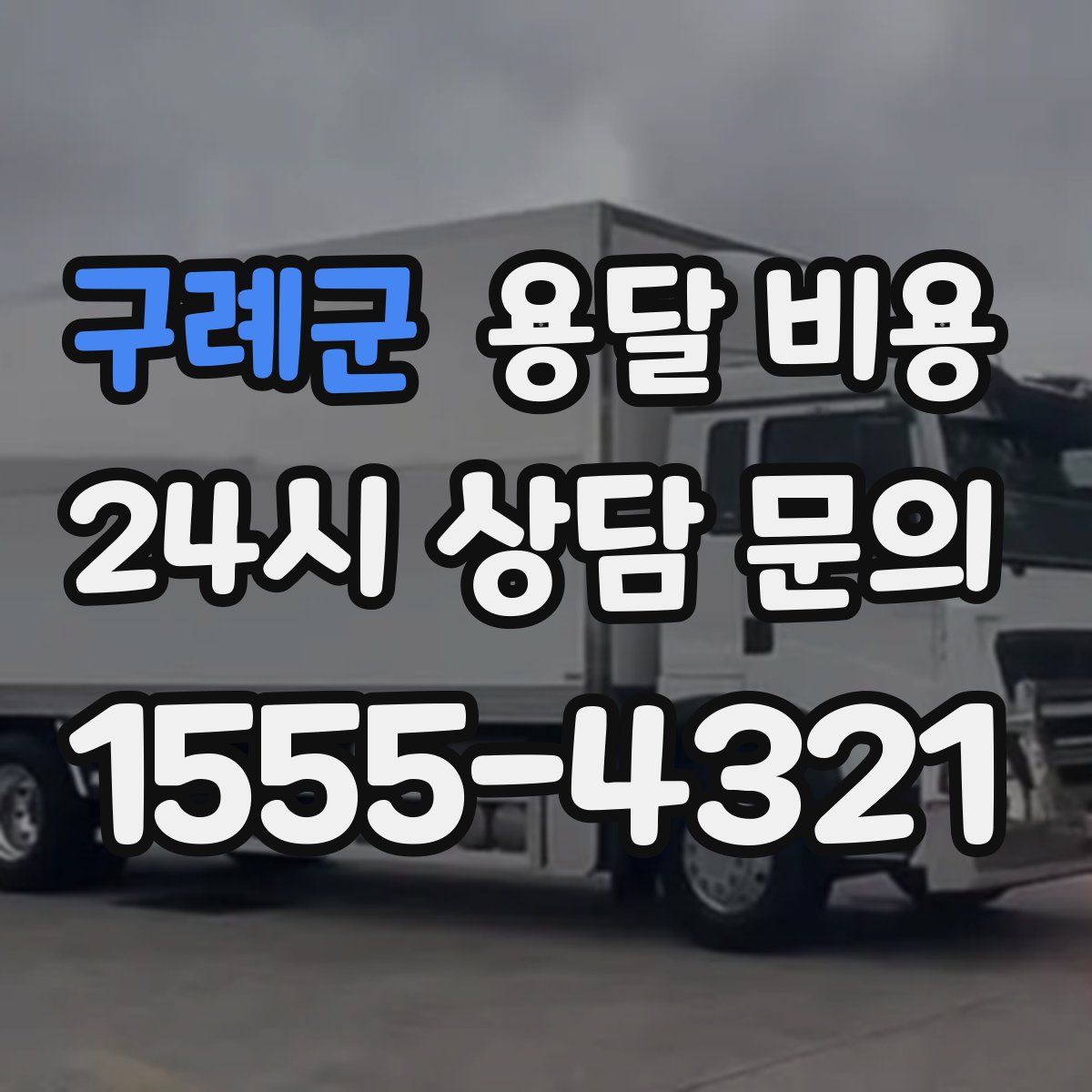 구례군 용달 비용