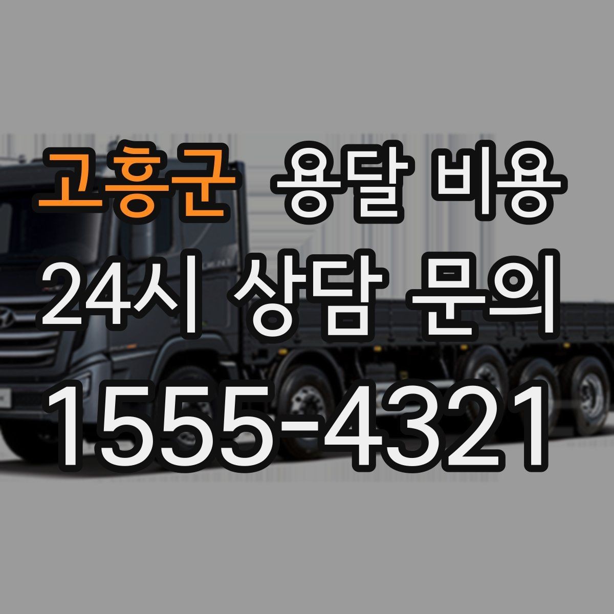 고흥군 용달 비용 짐 정리 여부까지 포함되는지 확인하기