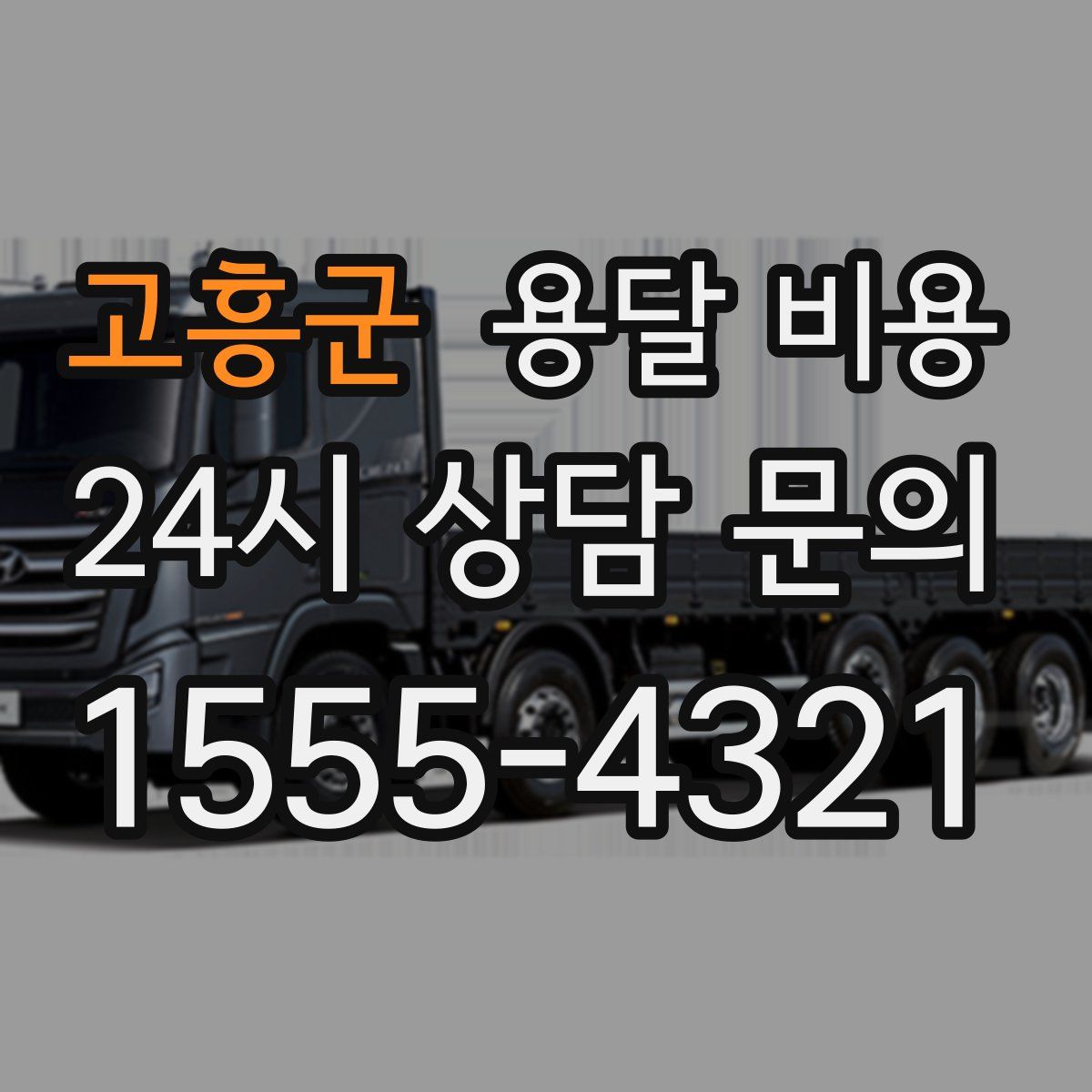 고흥군 용달 비용