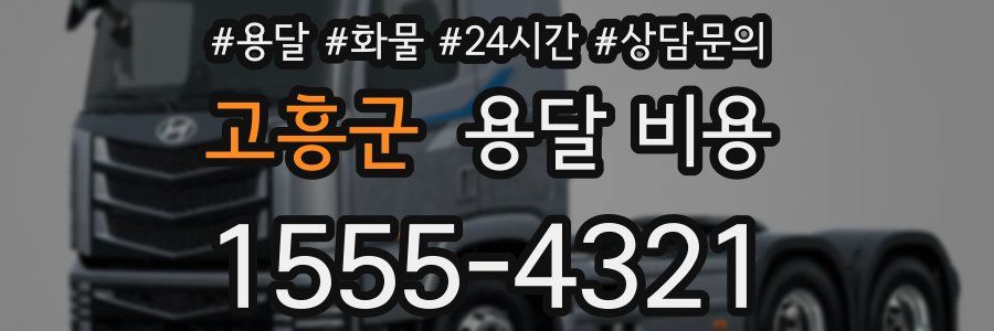 고흥군 용달 비용