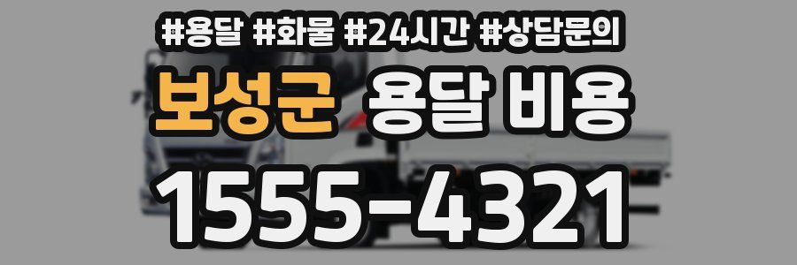 보성군 용달 비용