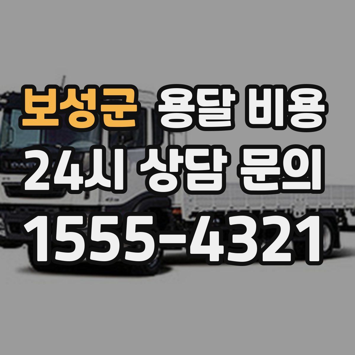 보성군 용달 비용