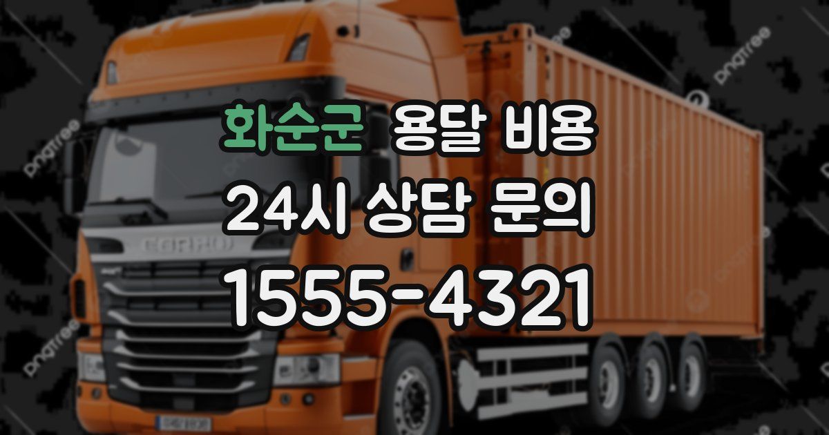 화순군 용달 비용