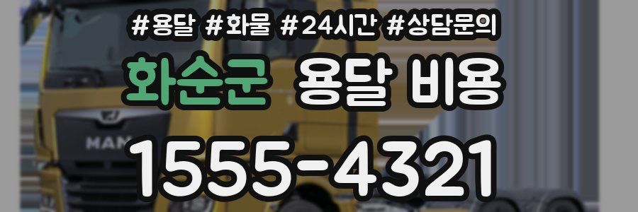 화순군 용달 비용